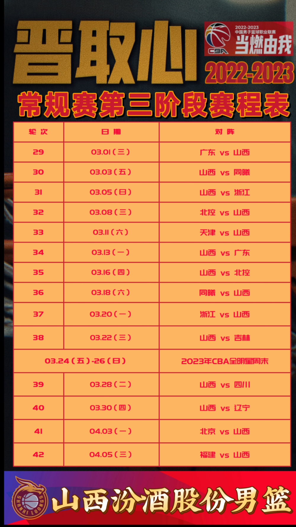 CBA球队发布新赛季赛程表，球迷掀起热议