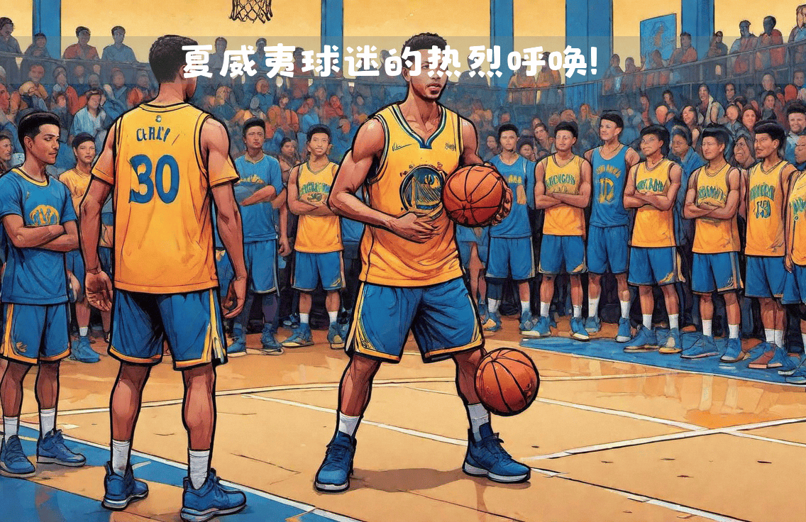 NBA季后赛精彩对决引爆球迷热情