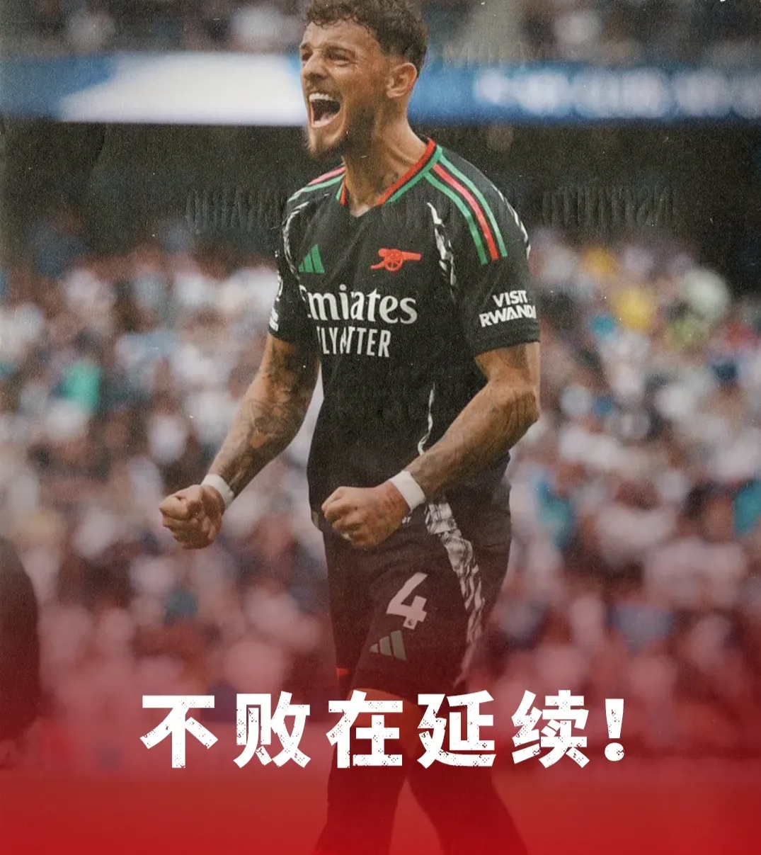 阿森纳努力抵挡皇马的攻势，决赢不败