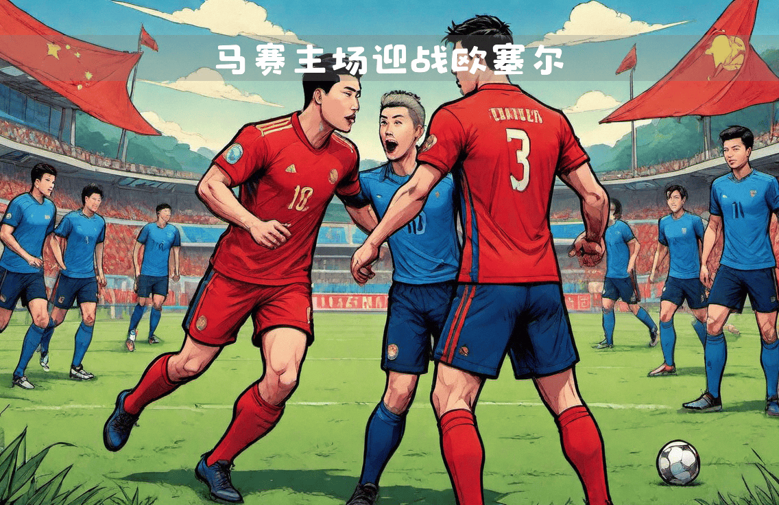 欧预赛焦点对决即将上演，球迷热切期待！