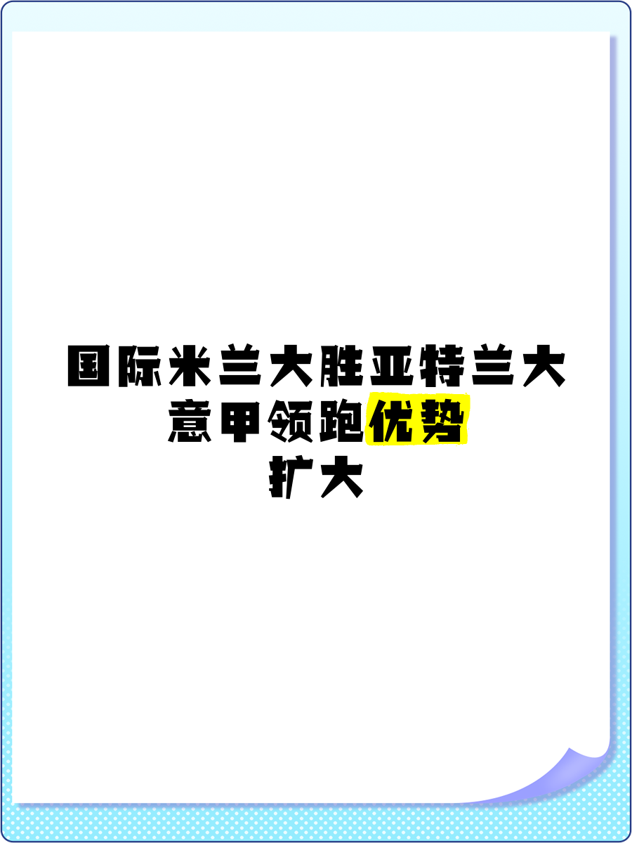 亚特兰大主场大灭，继续巩固领先优势
