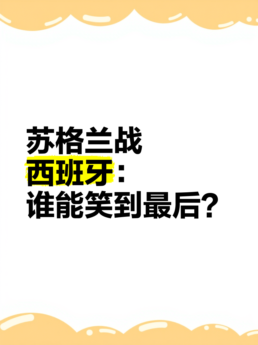 西班牙战斯洛伐克，谁能笑到最后