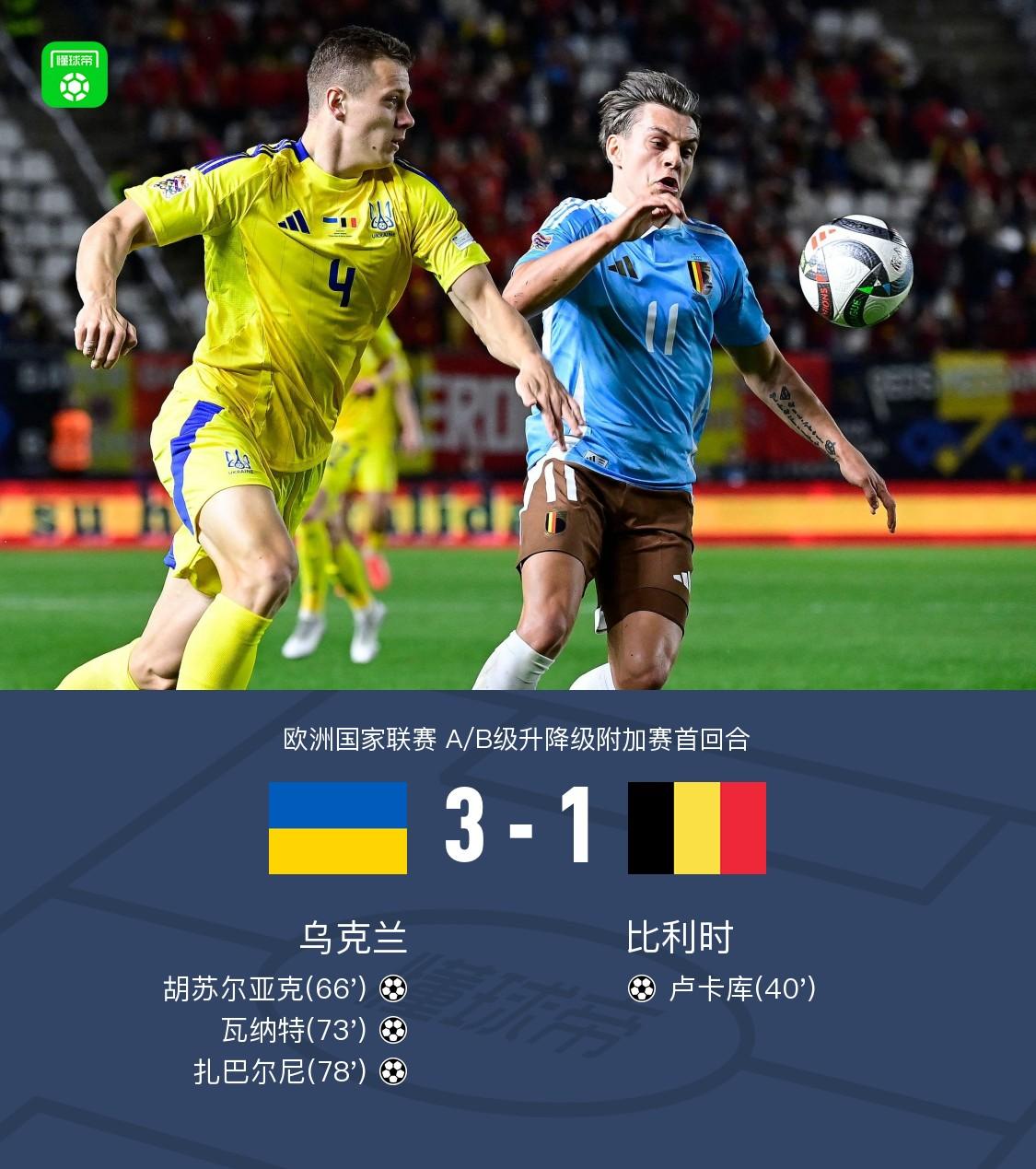 奥地利与乌克兰的欧国联对决