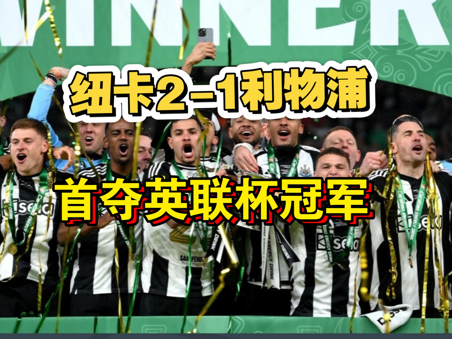 纽卡斯尔联战胜对手升至积分榜前列