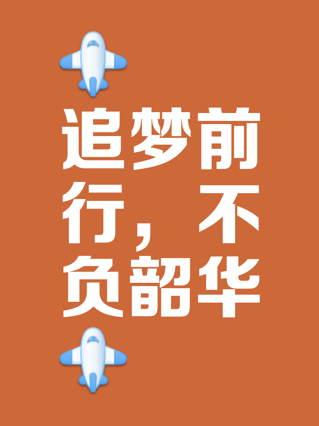 心系比赛时刻,追寻梦想胜利离我们不远 心系比赛时刻,追寻梦想胜利离我们不远