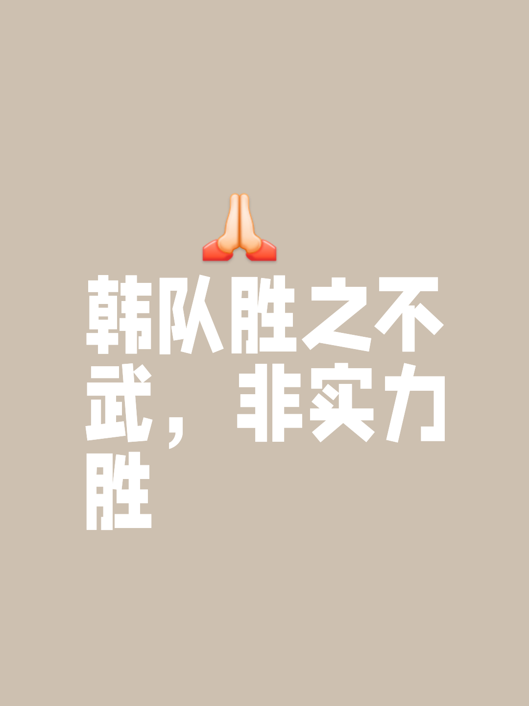 劲旅对决！争雄之争，胜败乃兵家常事