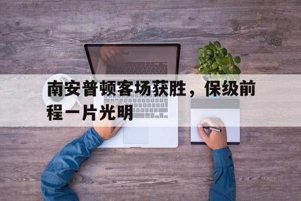 南安普顿客场获胜，保级前程一片光明