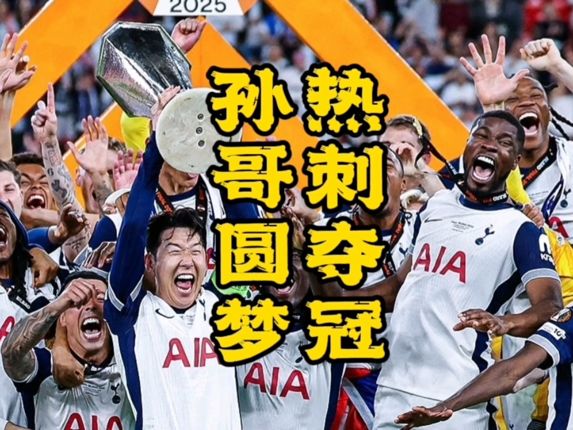 热刺再获胜利，主场击败富勒姆