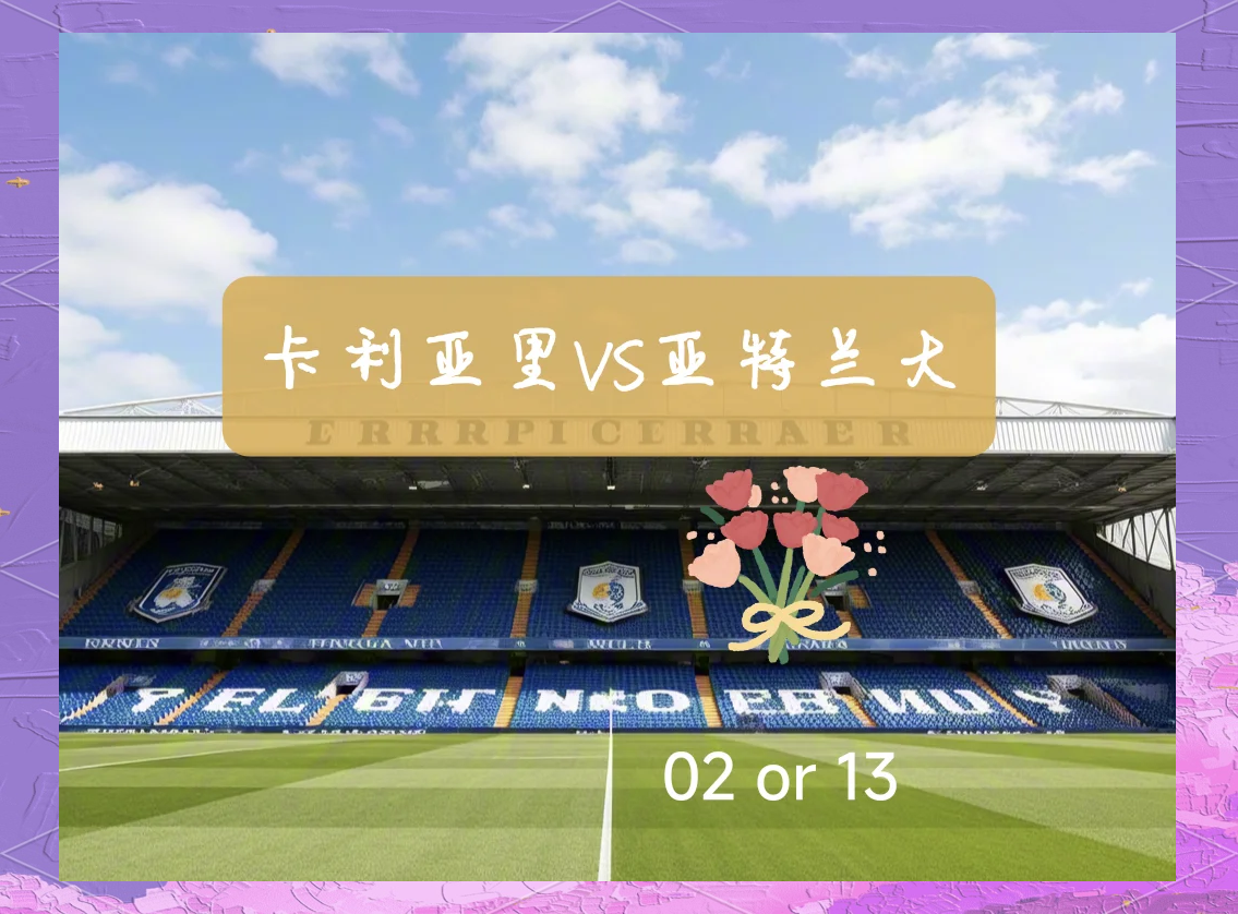 亚特兰大接连胜利，欧冠表现抢眼