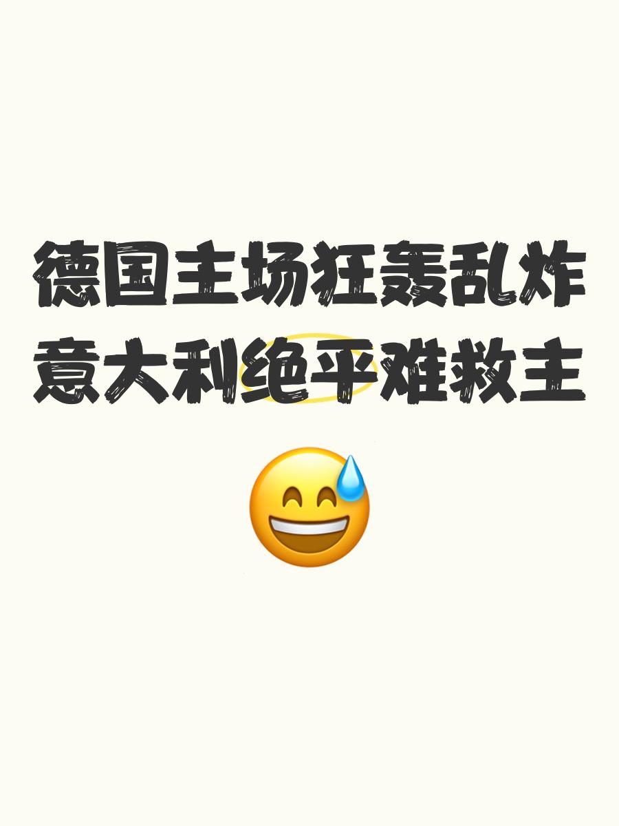 德国主场不敌罗马尼亚，遭遇尴尬失利