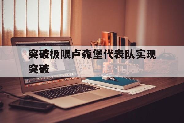 突破极限卢森堡代表队实现突破
