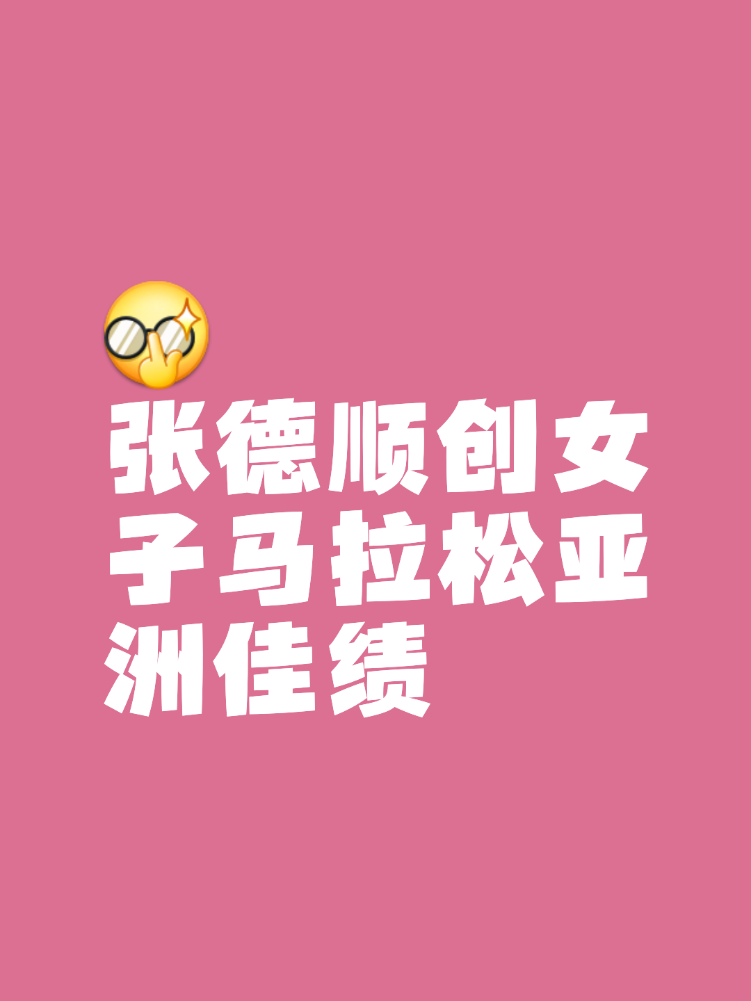 速度之王再度登顶，刷新世界最快记录