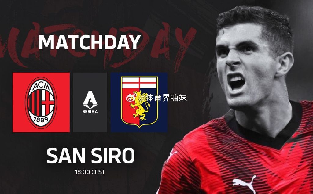 AC米兰欲斩获重要三分：热刺能否抵挡？