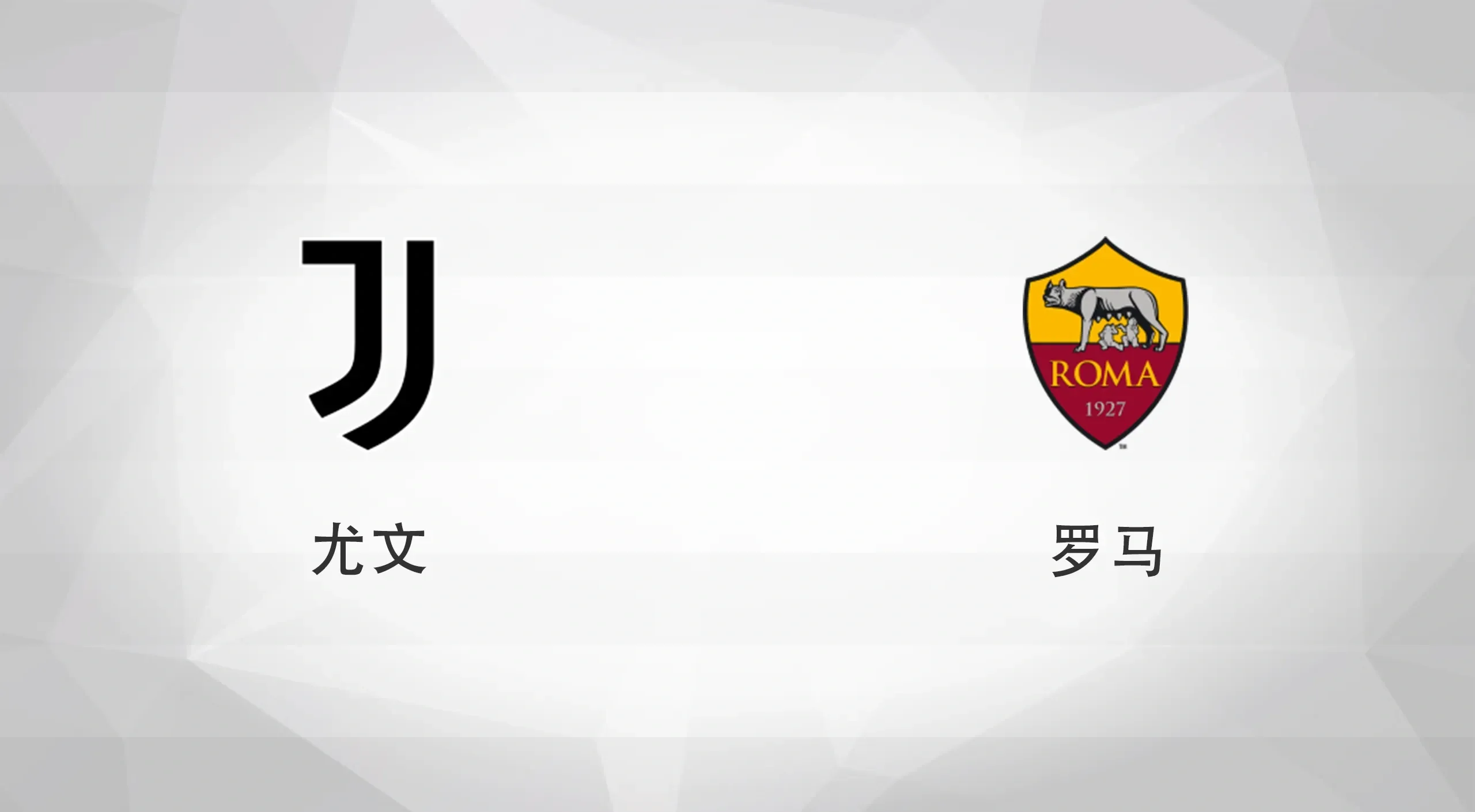 尤文图斯凯旋，意甲劲旅继续征战