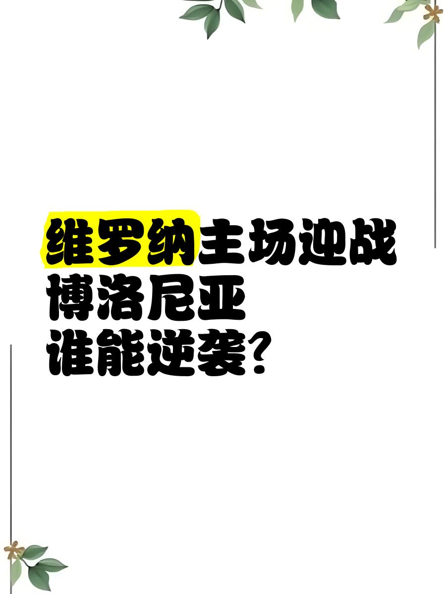 维罗纳战至最后一刻，最终陷入僵局