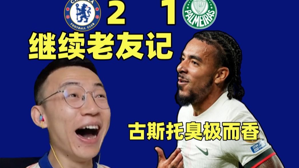 切尔西挺进四强阿法尔一球成英雄！
