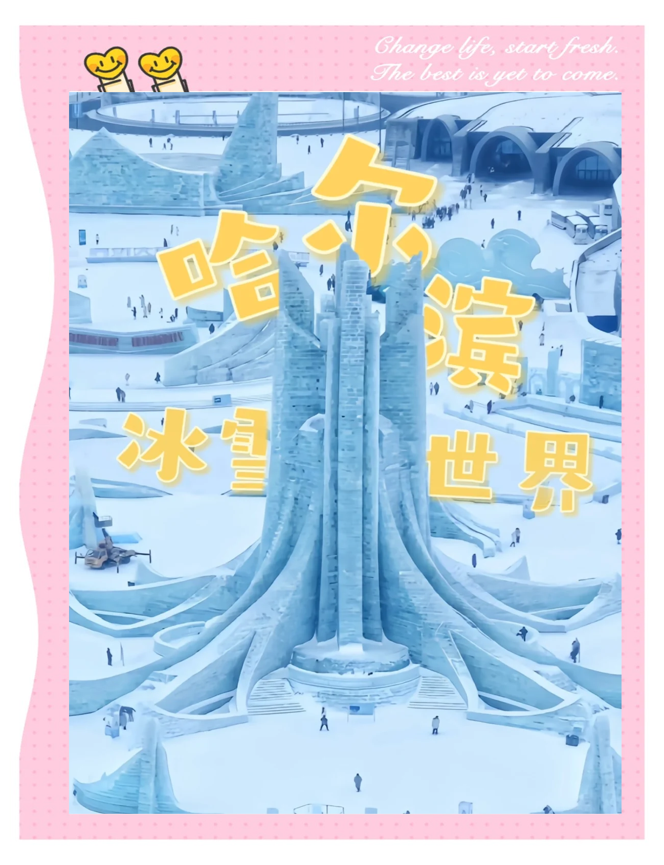 冰雪传奇风采再现，创戴加冰上乐园氛围