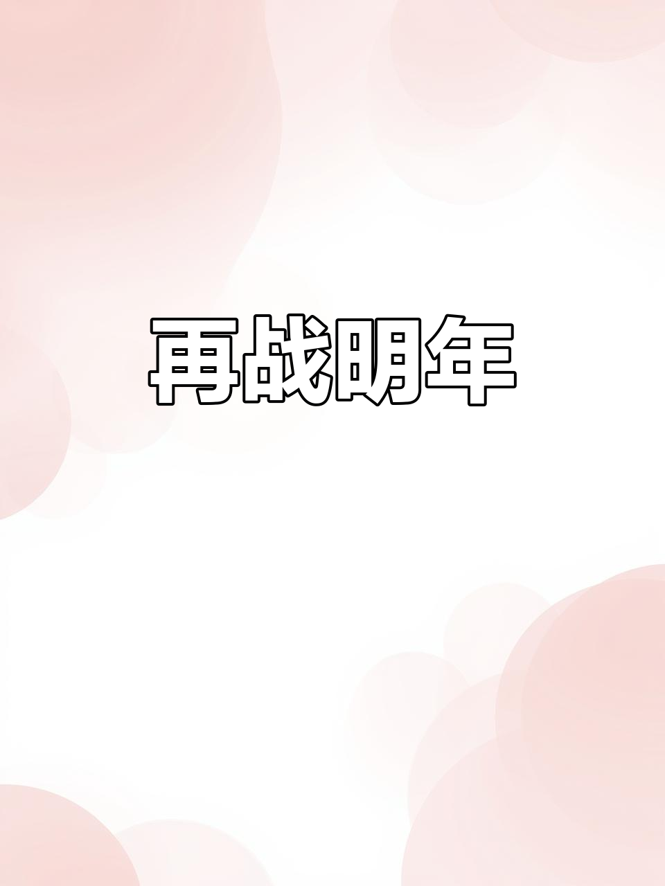 胜败乃兵家常事,坚持到底才是胜者 胜败乃兵家常事,坚持到底才是胜者