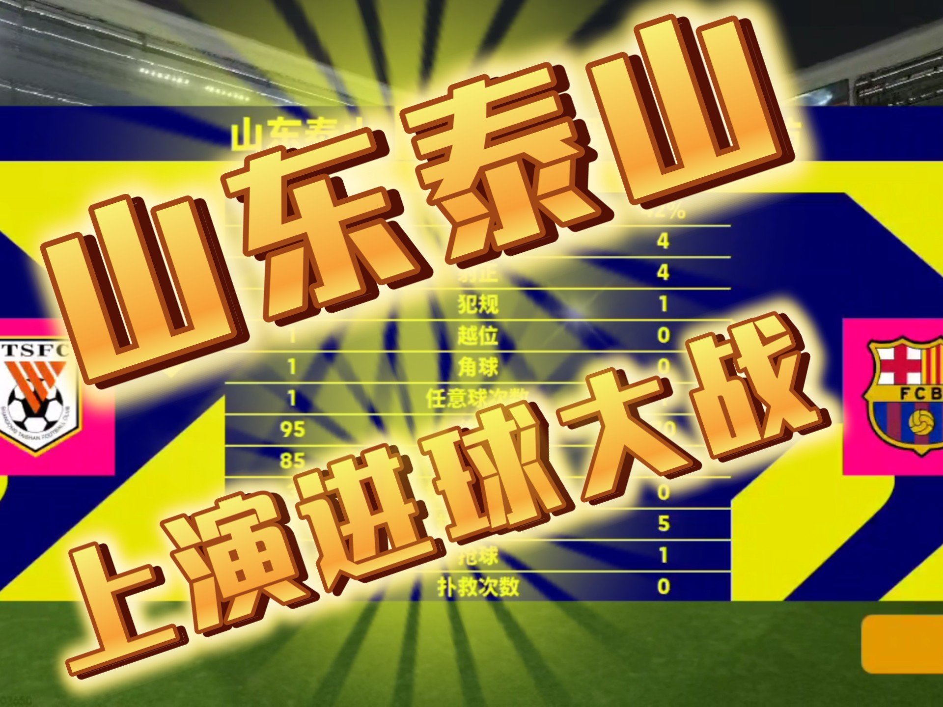足球盛事：河北华夏主场战平山东泰山，未能取胜