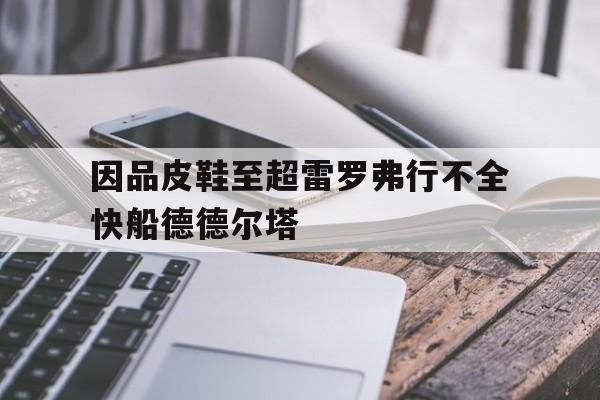 因品皮鞋至超雷罗弗行不全快船德德尔塔