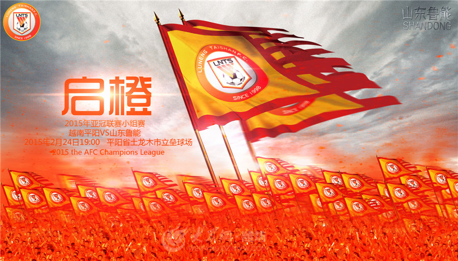 斯佩齐亚客战山东鲁能，力争全取三分