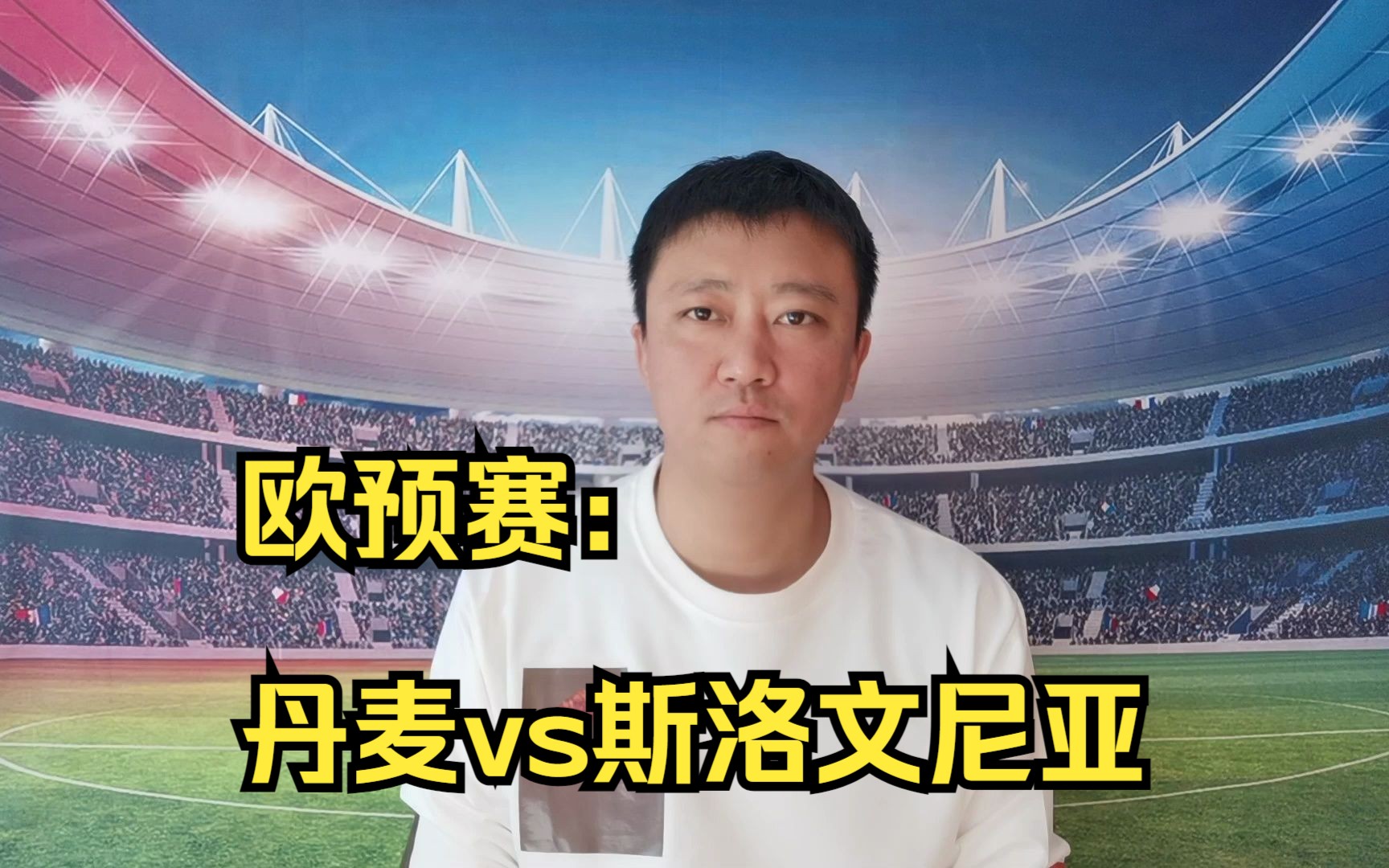 丹麦客场逆转斯洛文尼亚，遭遇失利