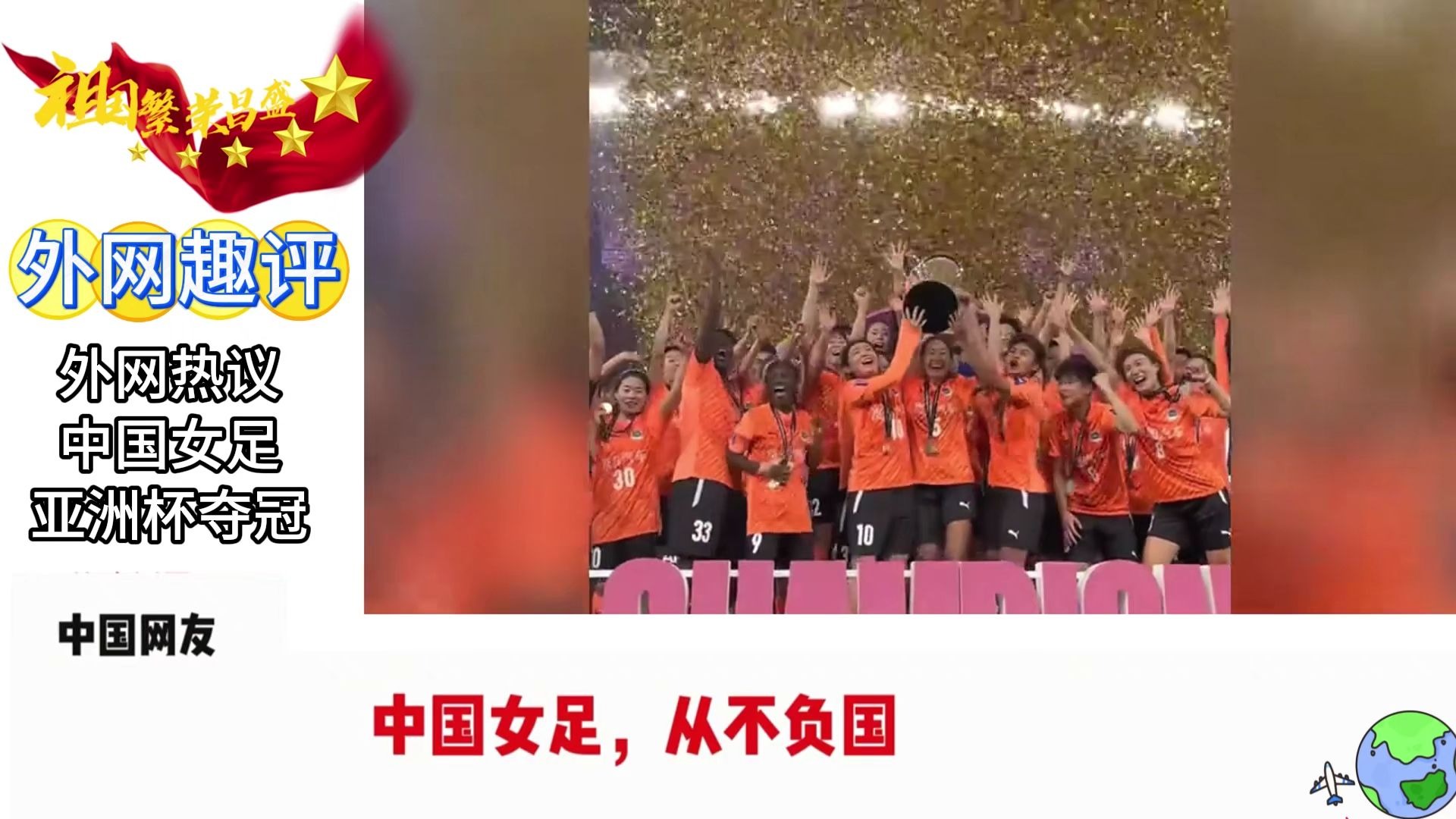 亚洲女足赛场上发生激烈角逐，谁能称霸