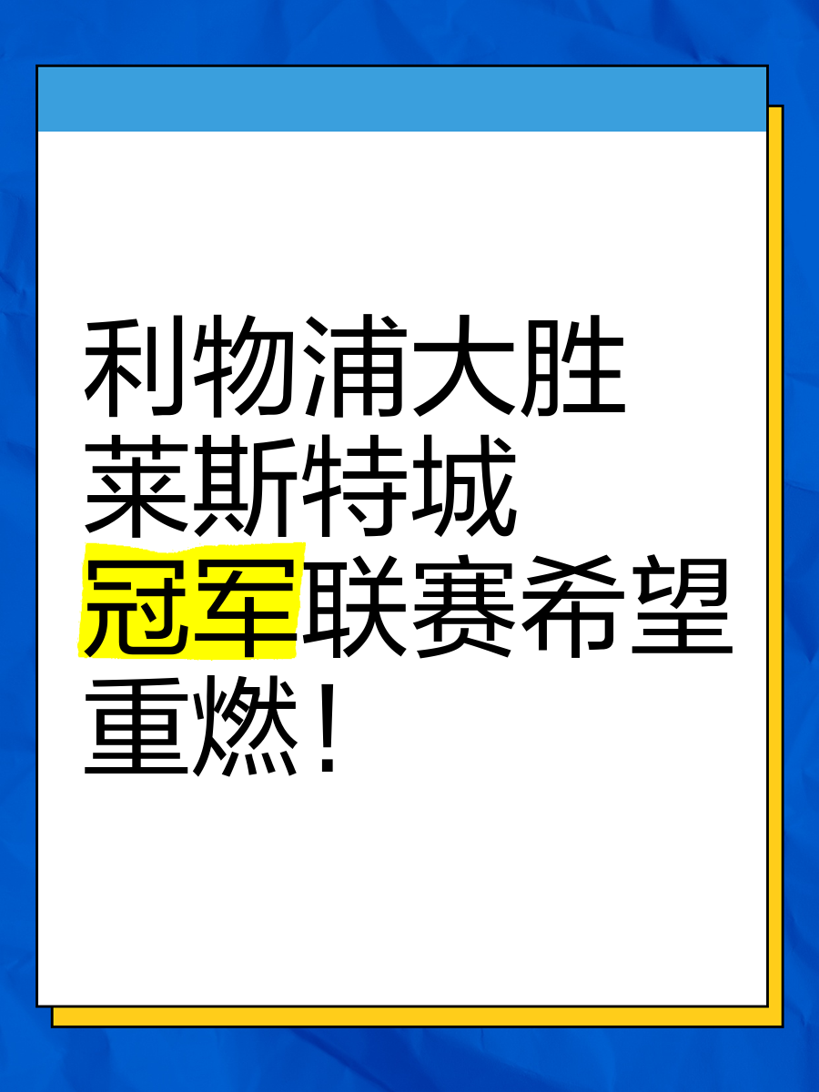 利物浦战胜莱斯特城，联赛领先优势扩大