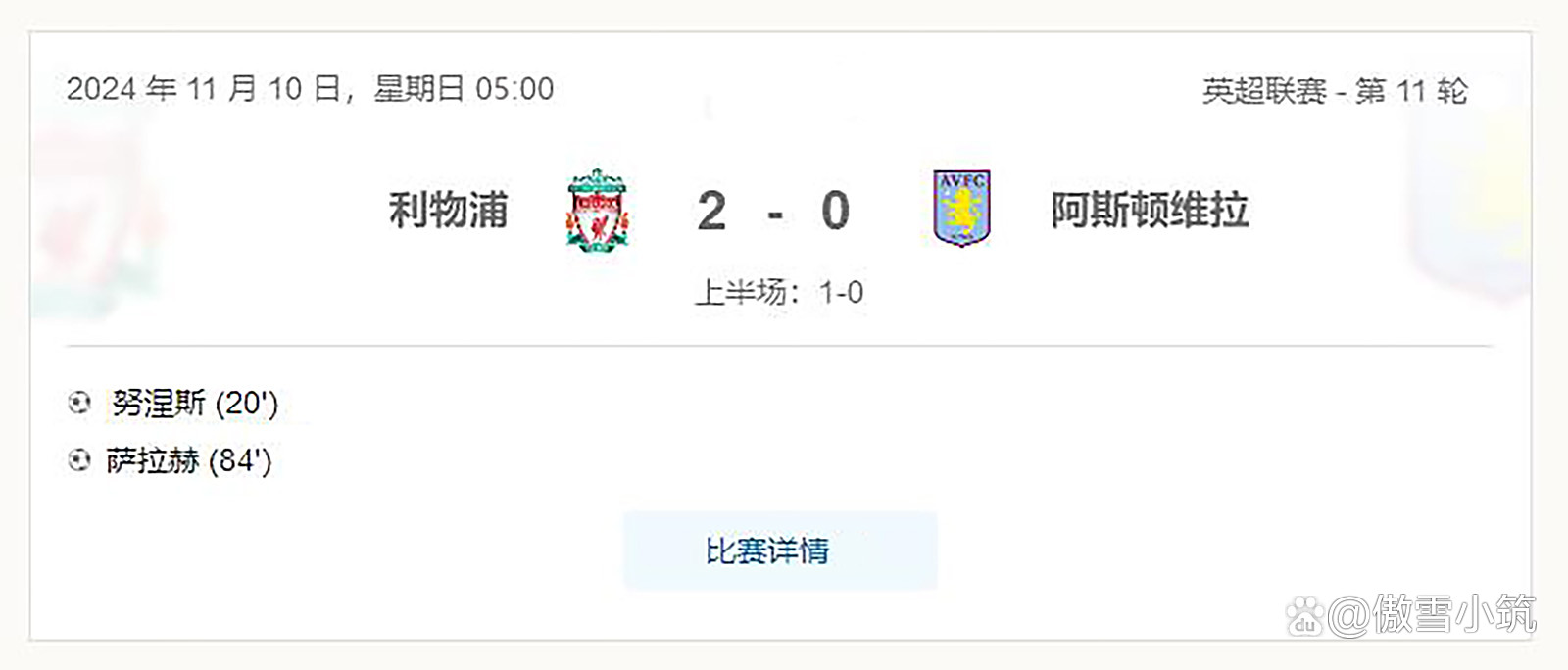 利物浦客场告捷，继续领跑英超积分榜