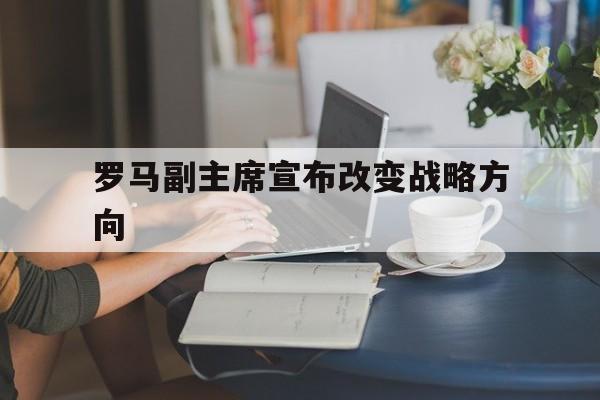 罗马副主席宣布改变战略方向
