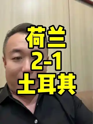星空体育app-土耳其成功晋级，顺利进入下一轮！
