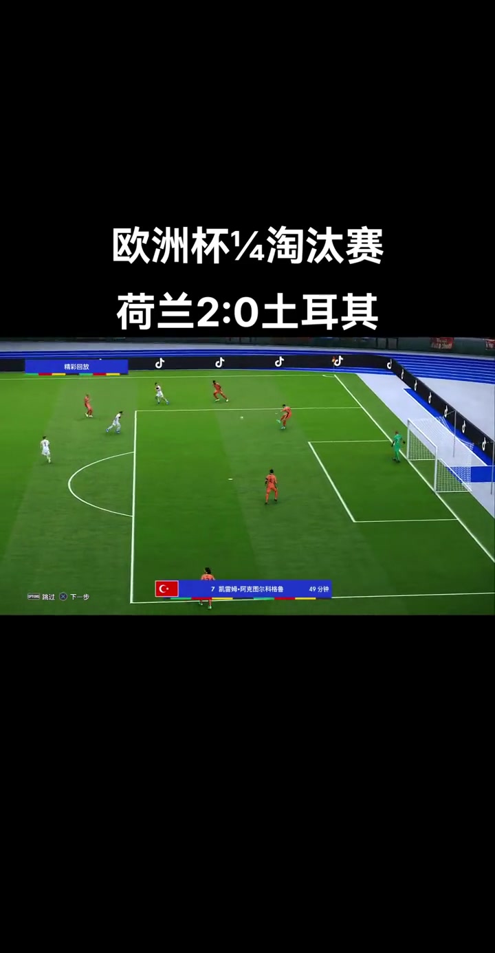 荷兰狂胜5-0，晋级欧洲杯资格赛