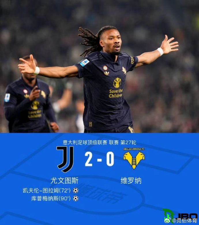 尤文图斯防线爆发,维罗纳终结客场不败 尤文图斯防线爆发,维罗纳终结客场不败