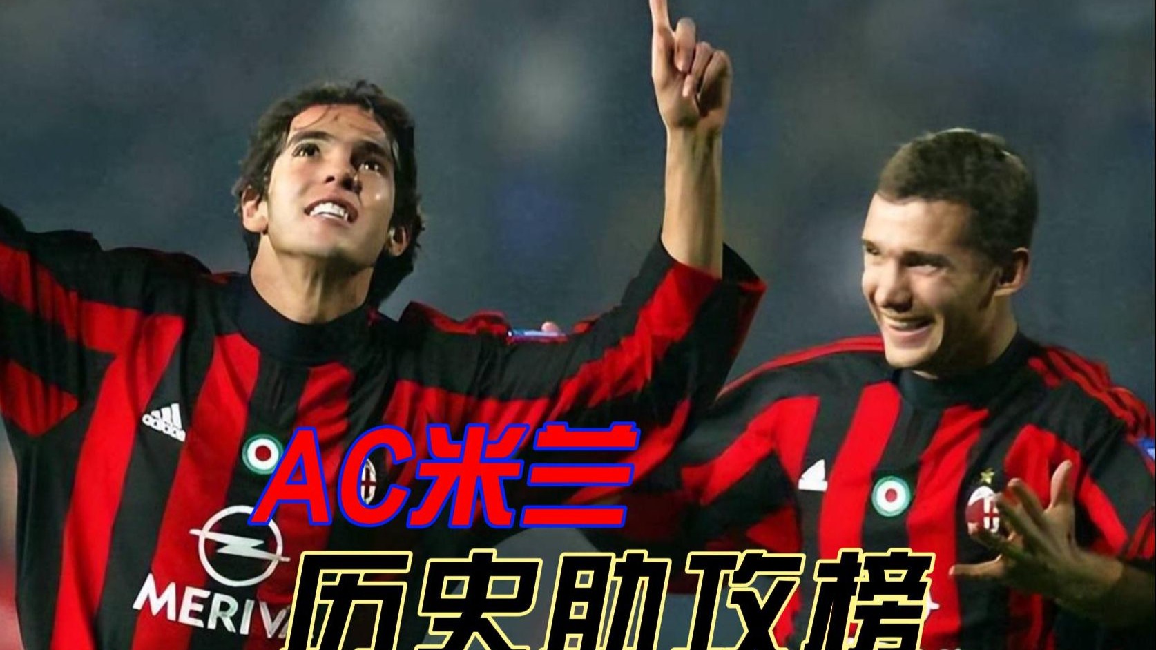 AC米兰士气高涨，取得胜利积分榜前进！