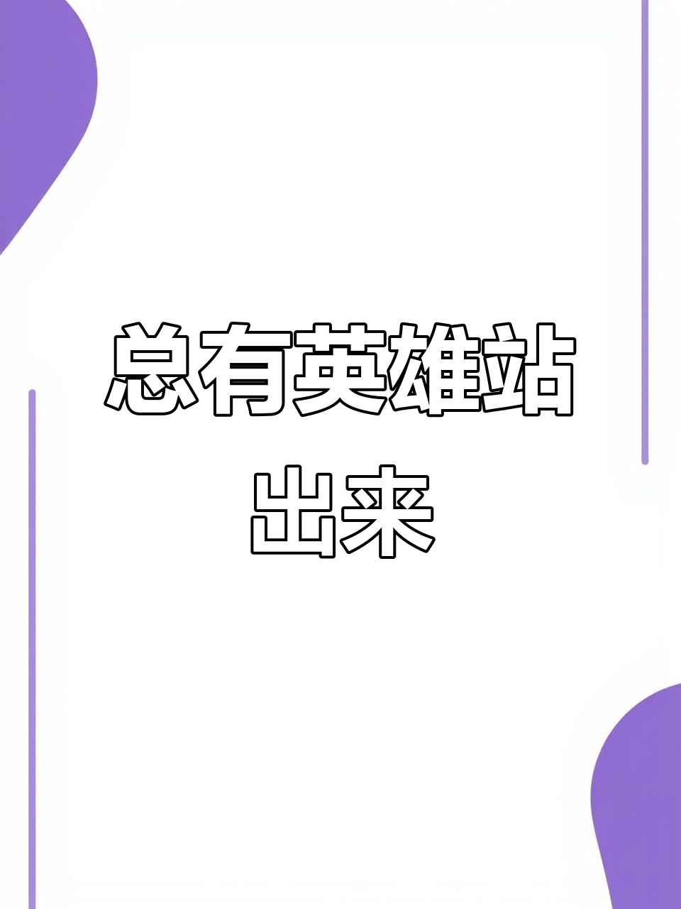 关键时刻挺身而出,成为制胜关键 关键时刻挺身而出,成为制胜关键