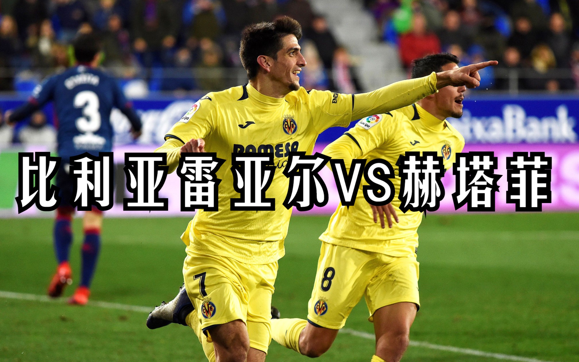 比利亚雷亚尔球员表现出色，帮助球队