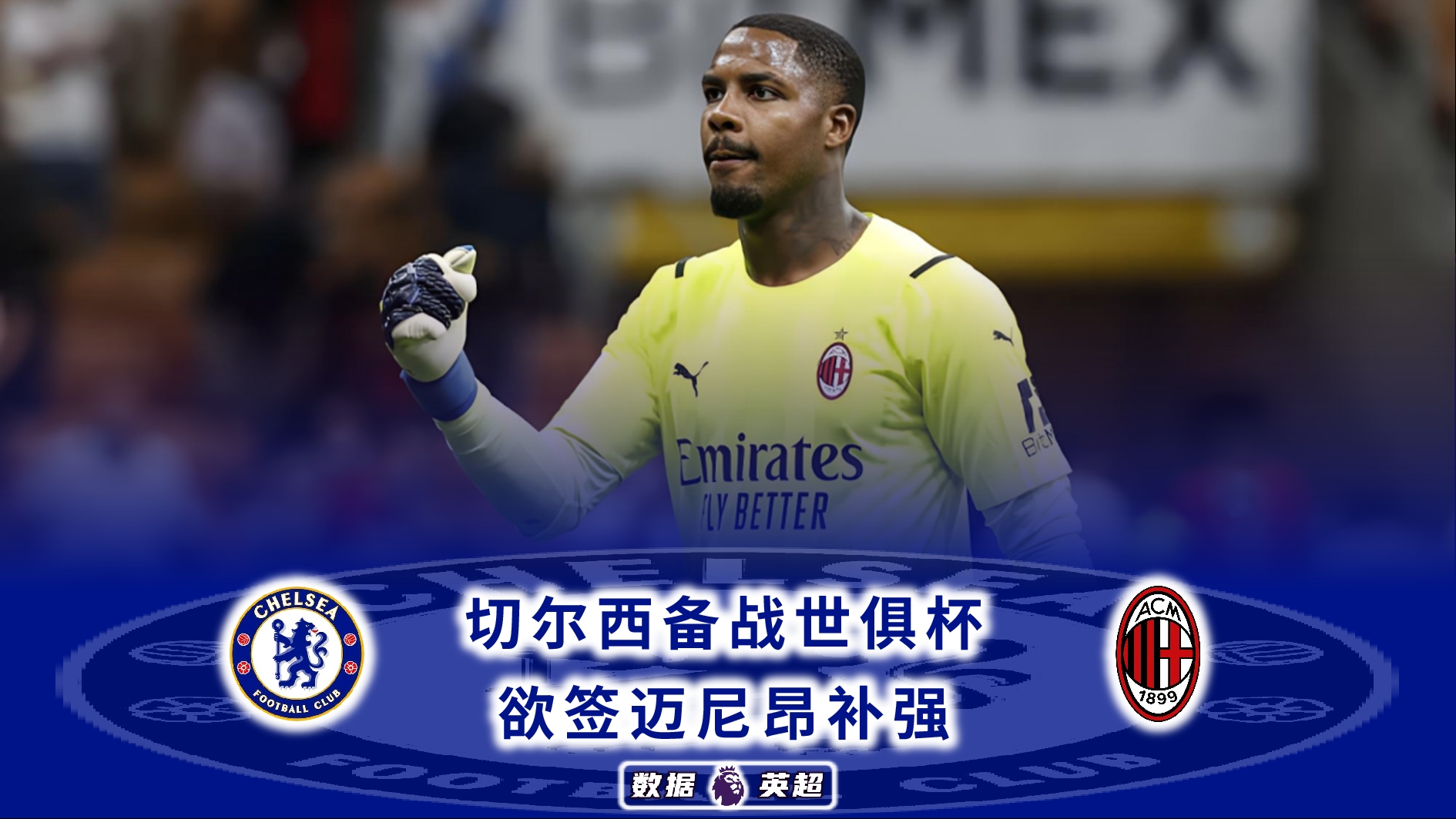 切尔西不敌强敌,国际赛场下仰天长叹 切尔西不敌强敌,国际赛场下仰天长叹