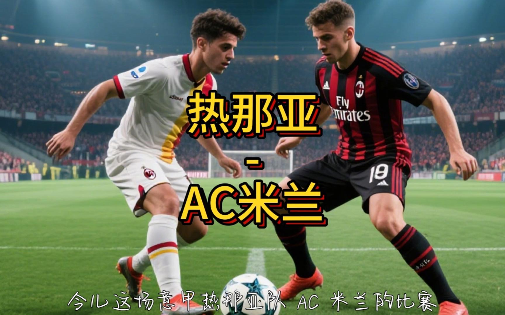 热那亚主场告捷，实现两连胜