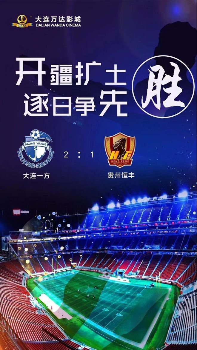 贵州恒丰在主场应对大连一方的挑战