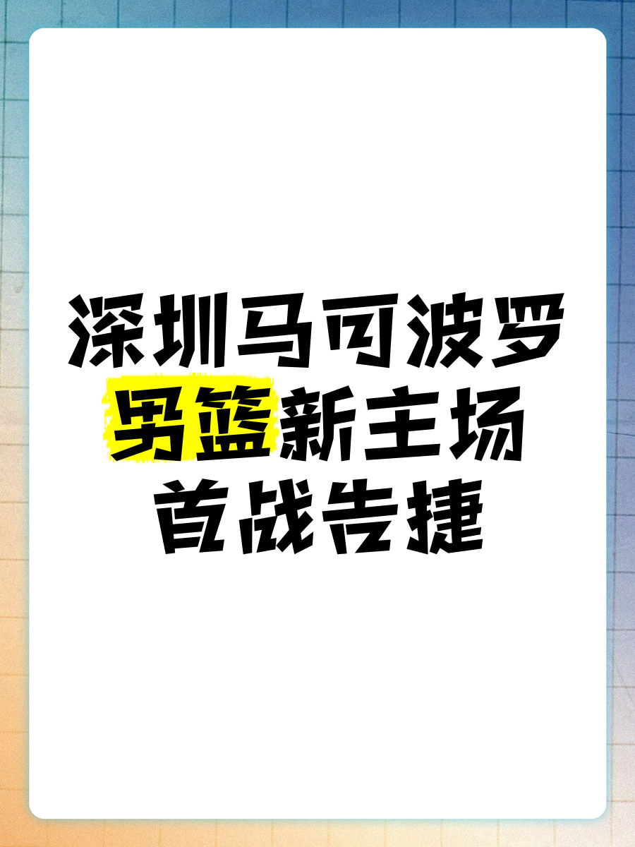深圳队主场告捷，全队表现出色