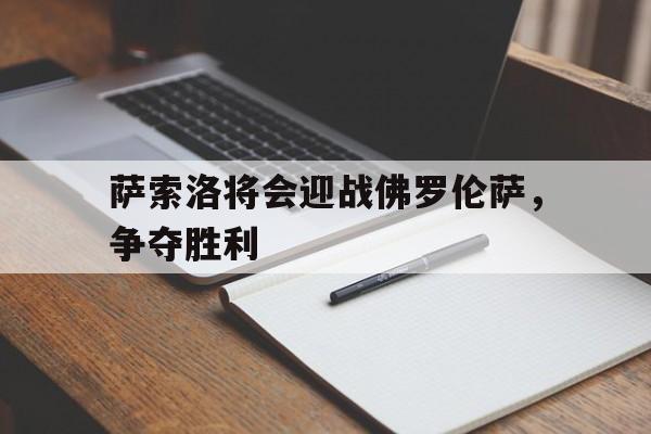 萨索洛将会迎战佛罗伦萨，争夺胜利