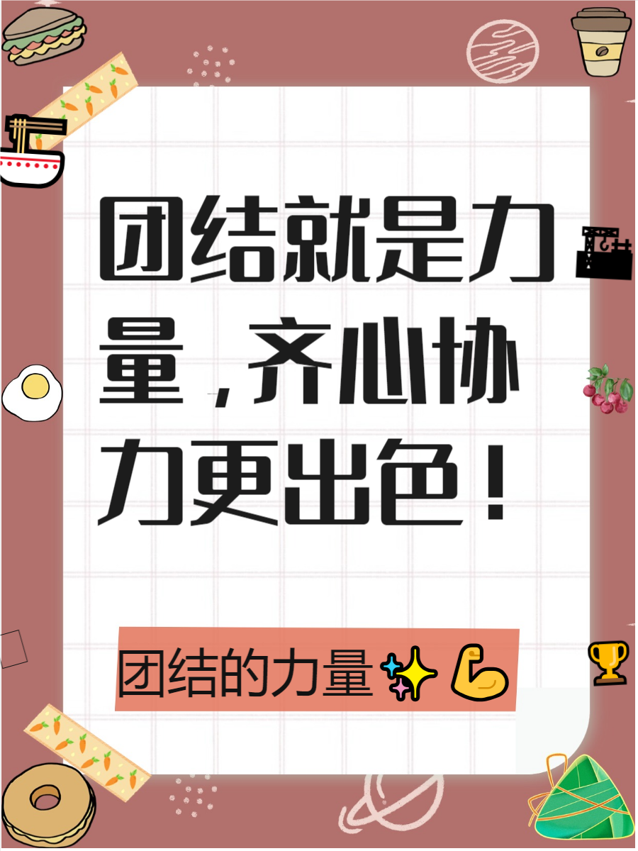 队伍团结一心,以团队合作力取得比赛胜利 队伍团结一心,以团队合作力取得比赛胜利