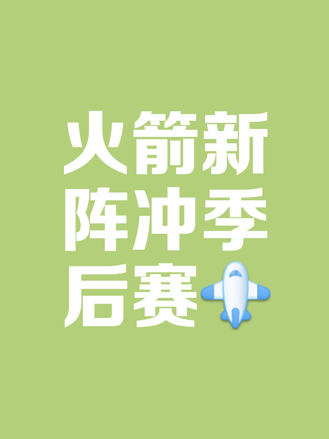 火箭鏖战四节终结对手,豪取胜利 火箭鏖战四节终结对手,豪取胜利